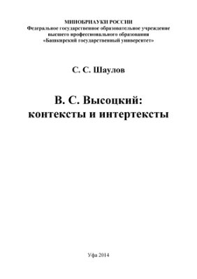 Шаулов С.С.В.С. Высоцкий: контексты и интертексты