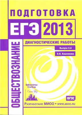 Кишенкова О.В. Обществознание. Подготовка к ЕГЭ в 2013 году. Диагностические работы