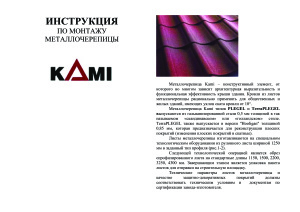 KAMI - Инструкция по монтажу металлочерепицы