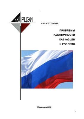 Муртузалиев С.И. Проблемы идентичности кавказцев и россиян