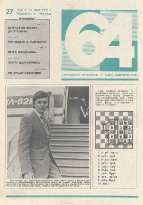 64 - Шахматное обозрение 1978 №27