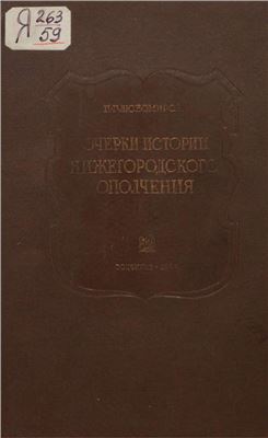 Любомиров П.Г. Очерк истории Нижегородского ополчения 1611-1613 гг