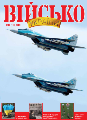 Військо України 2009 №08 (110)