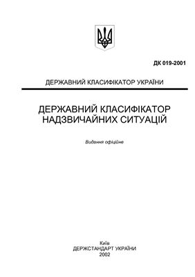 Державний класифікатор надзвичайних ситуацій ДК 019-2001