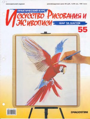 Журнал Искусство рисования и живописи №55
