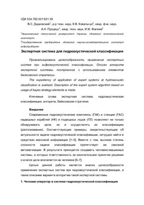 Дидковский В., Ковальчук К., Продеус А., Фалеев И. Экспертная система для гидроакустической классификации