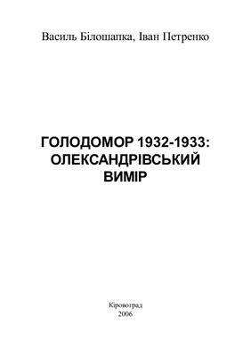 Білошапка В.В., Петренко І.Д. Голодомор 1932-1933: Олександрівський вимір