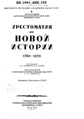 Ефимов А.В., Орлов В.А. Хрестоматия по новой истории. 1789-1870