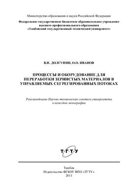 Долгунин В.Н., Иванов О.О. Процессы и оборудование для переработки зернистых материалов в управляемых сегрегированных потоках