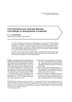 Тамбовцев В.А. Стратегическая теория фирмы: состояние и возможное развитие