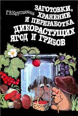 Круглякова Г.В. Заготовки, хранение и переработка дикорастущих ягод и грибов