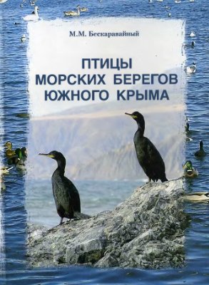 Бескаравайный М.М. Птицы морских берегов Южного Крыма