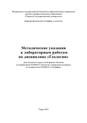 Жеренков А.Г. Методические указания к лабораторным работам по дисциплине Геология