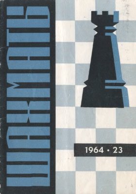 Шахматы Рига 1964 №23 (119) декабрь