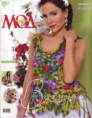 Журнал мод 2005 №478