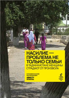 Amnesty International. Насилие - проблема не только семьи. В Таджикистане женщины страдают от произвола
