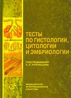 Кузнецов С.Л. (Ред.) Тесты по гистологии, цитологии и эмбриологии