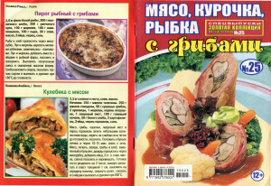 Золотая коллекция рецептов 2015 №025. Спецвыпуск: Мясо, курочка, рыбка с грибами