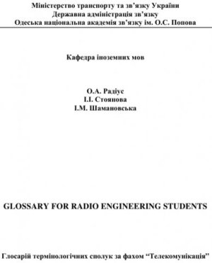 Радіус О.А., Стоянова І.І., Шамановська І.М. Glossary for Radio Engineering Students (Глосарій термінологічних сполук)
