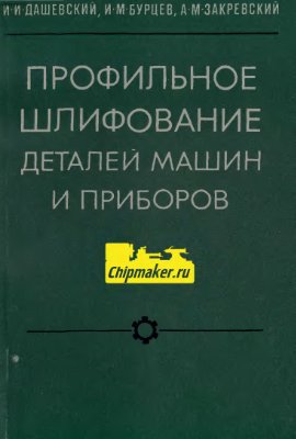 Дашевский И.И., Бурцев И.М., Закревский А.М. Профильное шлифование деталей машин и приборов