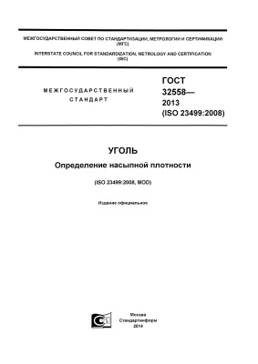 ГОСТ 32558-2013 (ISO 23499:2008) Уголь. Определение насыпной плотности