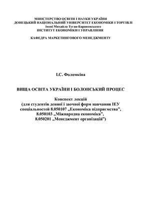 Фоломкіна І.С. Вища освіта України і Болонський процес