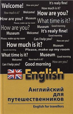 Бейзеров В.А. Английский для путешественников. English for Travellers