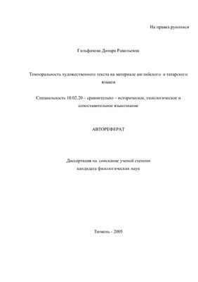 Гильфанова Д.Р. Темпоральность художественного текста на материале английского и татарского языков