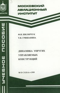 Шклярчук Ф.Н., Гришанина Т.В. Динамика упругих управляемых конструкции