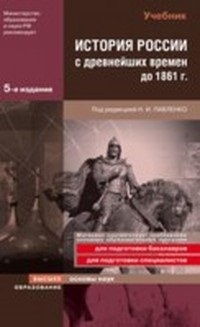 Павленко Н.И. История России с древнейших времен до 1861 года