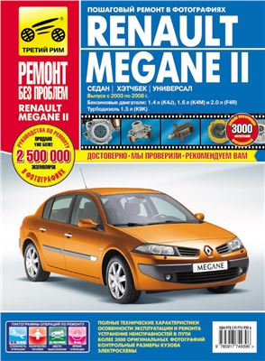 Renault Megane II 2003-2008. Пошаговый ремонт в фотографиях