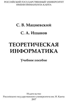 Мациевский С.В., Ишанов С.А. Теоретическая информатика