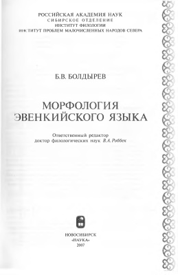 Болдырев Б.В. Морфология эвенкийского языка