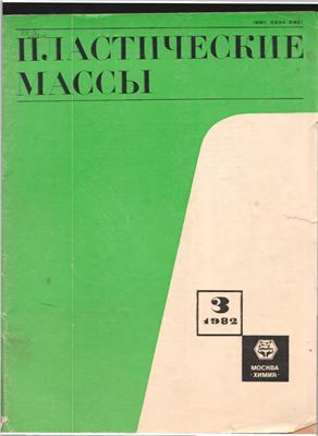 Пластические массы 1982 №03