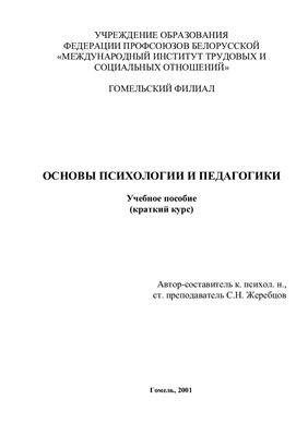 Жеребцов С.Н. Основы психологии и педагогики
