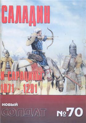 Новый солдат №070. Саладин и Сарацины 1071-1291