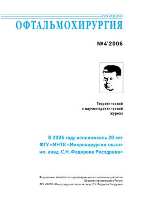 Офтальмохирургия 2006 №04