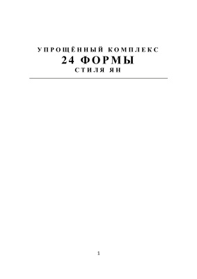 Упрощённый комплекс 24 формы стиля Ян