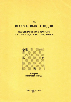 Митрофанов Л. 25 шахматных этюдов