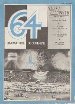 64 - Шахматное обозрение 1980 №16