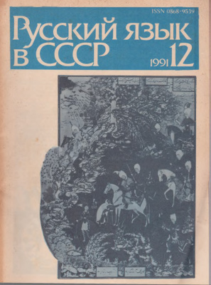 Русский язык в СССР 1991. Вып. 12
