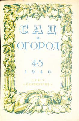 Сад и огород 1946 №04-05