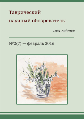 Таврический научный обозреватель 2016 №02