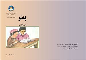 Фарвазан Хамуш и др. Учебник языка пушту для 6 класса школ Афганистана