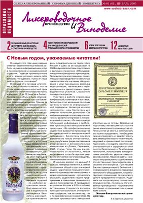 Ликероводочное производство и виноделие 2005 №01 (61)