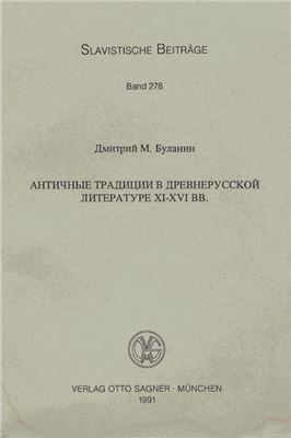 Буланин Д.М. Античные традиции в древнерусской литературе XI-XVI вв