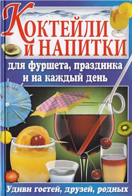 Попова Е. Коктейли и напитки для фуршета, праздника и на каждый день