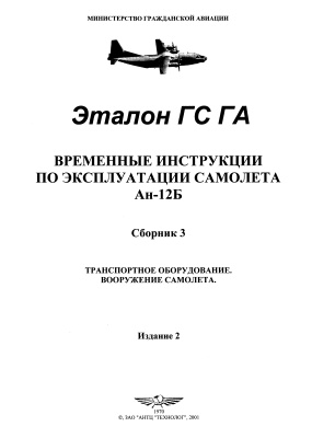 Временные инструкции по эксплуатации самолета Ан-12Б. Сборник 3. Транспортное оборудование. Вооружение самолета