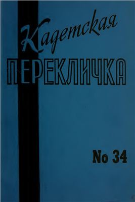 Кадетская Перекличка 1983 №34