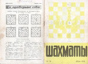 Шахматы Рига 1978 №18 сентябрь